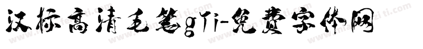 汉标高清毛笔gTi字体转换