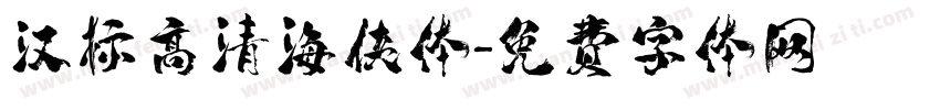 汉标高清海侠体字体转换