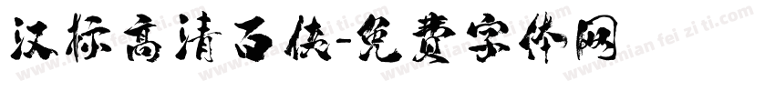 汉标高清百侠字体转换