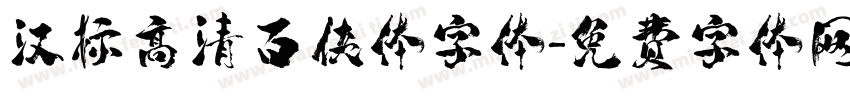 汉标高清百侠体字体字体转换