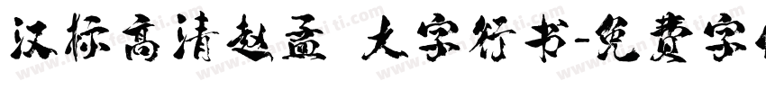 汉标高清赵孟頫大字行书字体转换