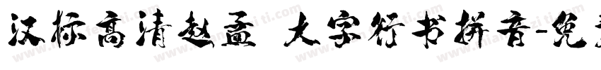 汉标高清赵孟頫大字行书拼音字体转换