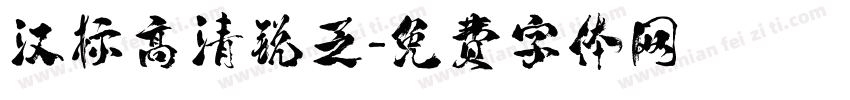 汉标高清锐乏字体转换