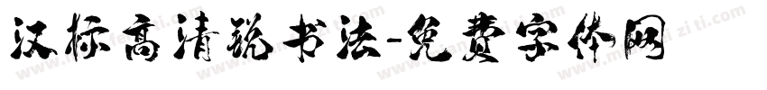 汉标高清锐书法字体转换