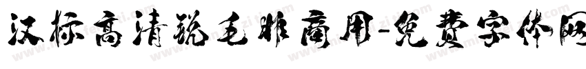 汉标高清锐毛非商用字体转换