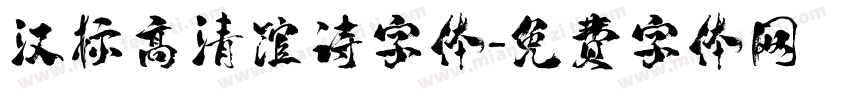 汉标高清馆诗字体字体转换