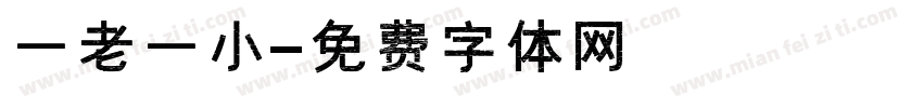 一老一小字体转换
