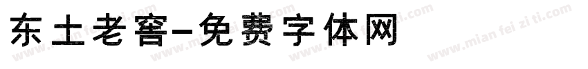 东土老窖字体转换