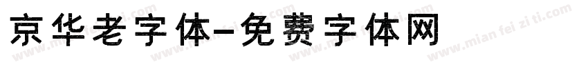 京华老字体字体转换