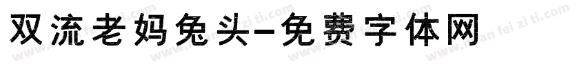 双流老妈兔头字体转换