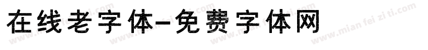 在线老字体字体转换