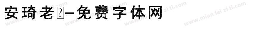 安琦老師字体转换