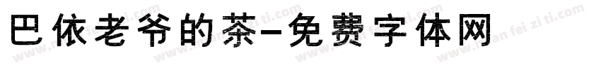 巴依老爷的茶字体转换