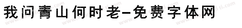 我问青山何时老字体转换