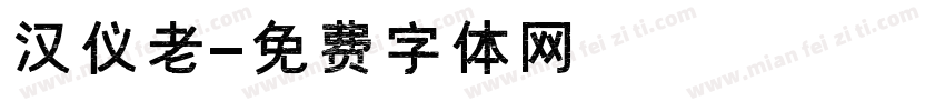 汉仪老字体转换