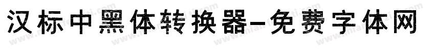 汉标中黑体转换器字体转换