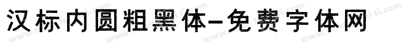 汉标内圆粗黑体字体转换