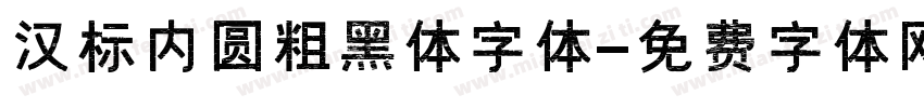 汉标内圆粗黑体字体字体转换