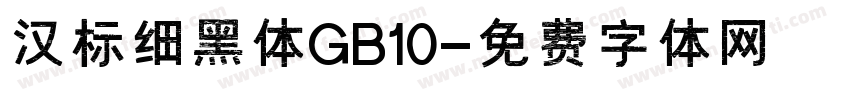 汉标细黑体GB10字体转换