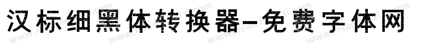 汉标细黑体转换器字体转换