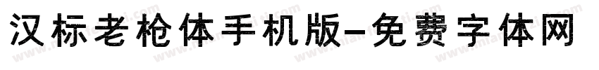 汉标老枪体手机版字体转换