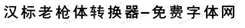 汉标老枪体转换器字体转换