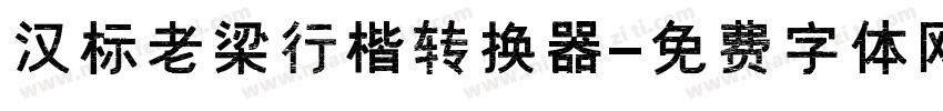 汉标老梁行楷转换器字体转换