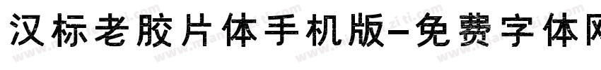 汉标老胶片体手机版字体转换