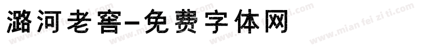 潞河老窖字体转换