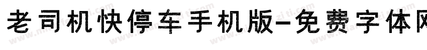 老司机快停车手机版字体转换