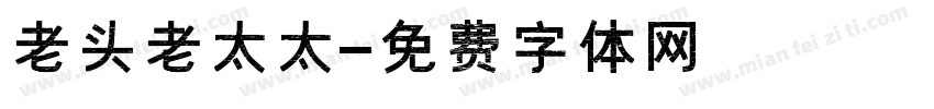 老头老太太字体转换