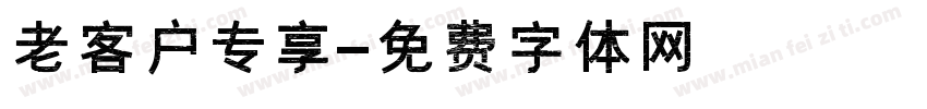 老客户专享字体转换