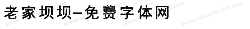老家坝坝字体转换