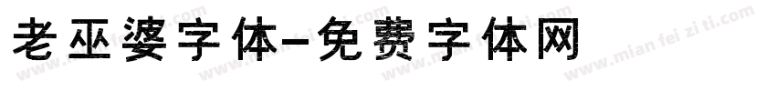 老巫婆字体字体转换