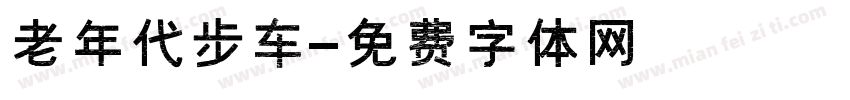 老年代步车字体转换