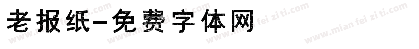 老报纸字体转换