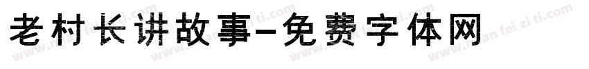 老村长讲故事字体转换