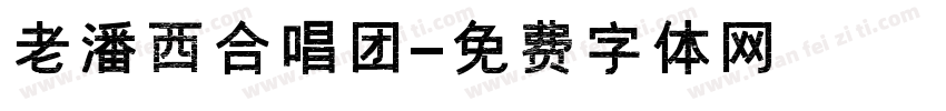 老潘西合唱团字体转换