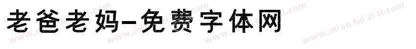 老爸老妈字体转换