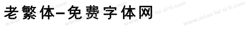 老繁体字体转换