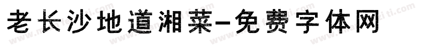 老长沙地道湘菜字体转换
