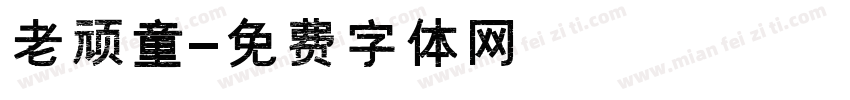老顽童字体转换