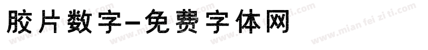 胶片数字字体转换