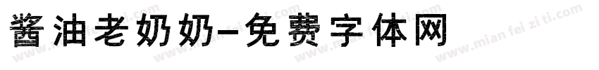 酱油老奶奶字体转换