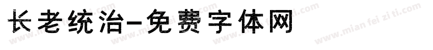 长老统治字体转换