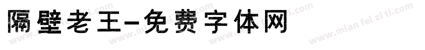隔壁老王字体转换