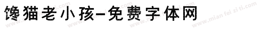 馋猫老小孩字体转换