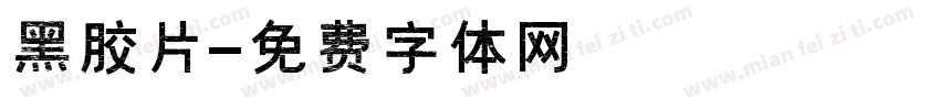 黑胶片字体转换