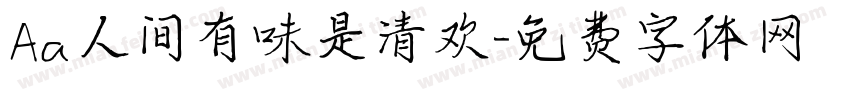 Aa人间有味是清欢字体转换