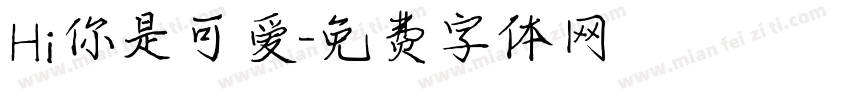 Hi你是可爱字体转换
